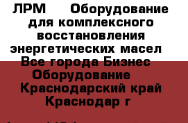 ЛРМ-500 Оборудование для комплексного восстановления энергетических масел - Все города Бизнес » Оборудование   . Краснодарский край,Краснодар г.